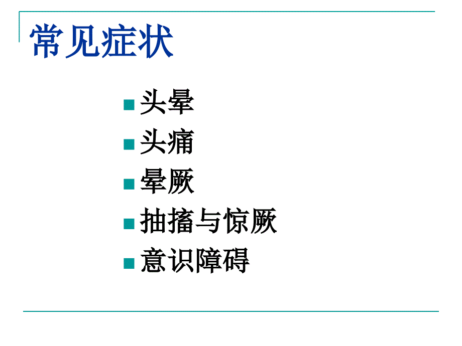 神经系统常见症状ppt课件_第2页