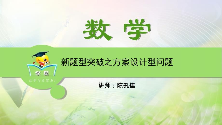 解题方法突破新题型第二讲方案设计问题_第1页