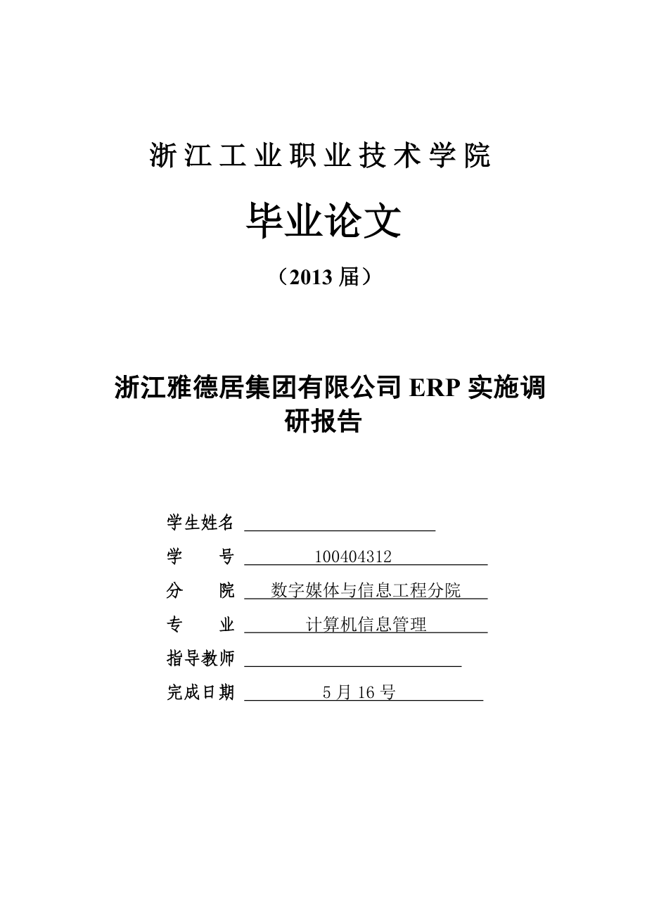 浙江雅德居集团有限公司ERP实施调研报告毕业设计论文_第1页