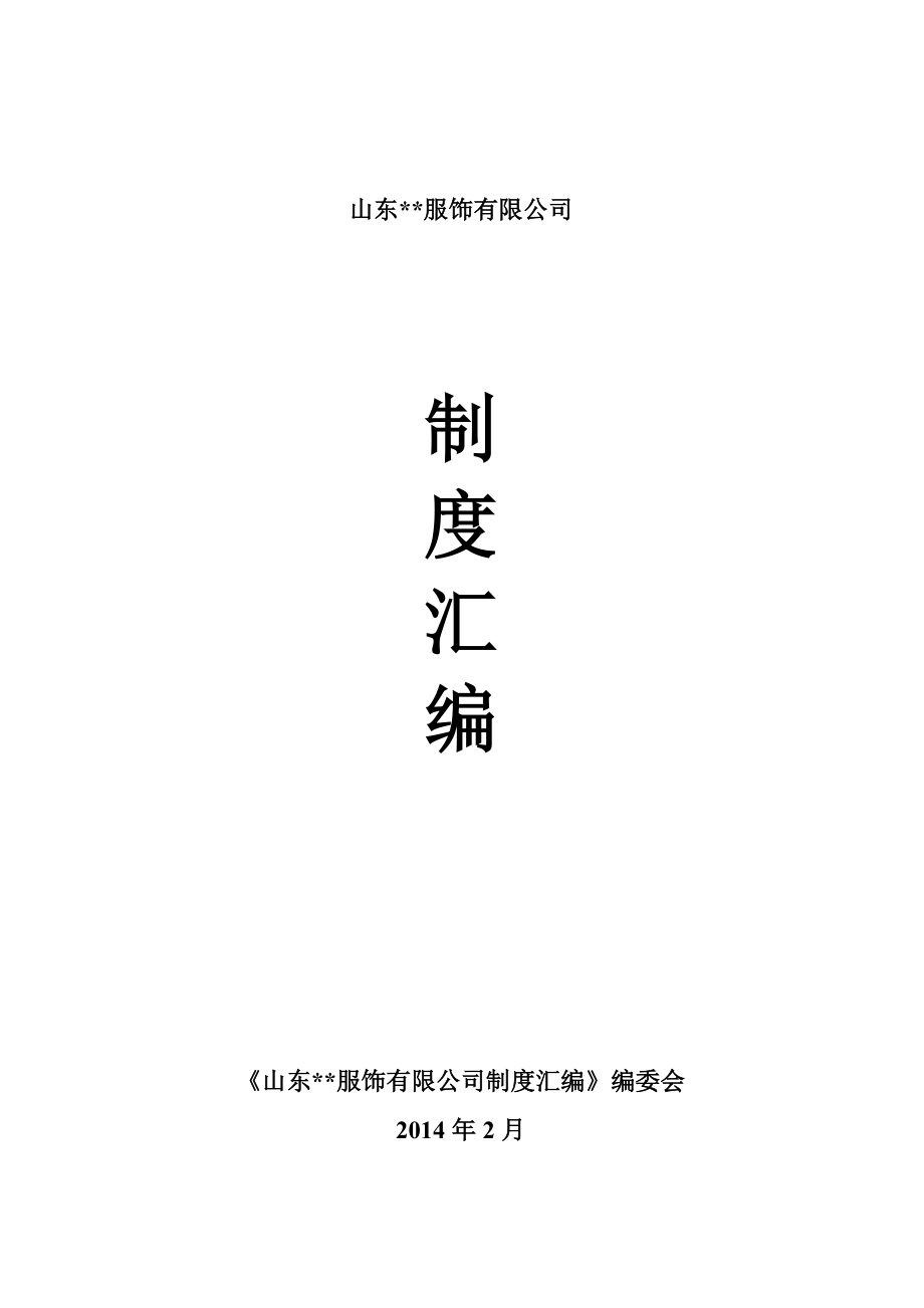 品牌服饰有限公司制度汇编.doc_第1页