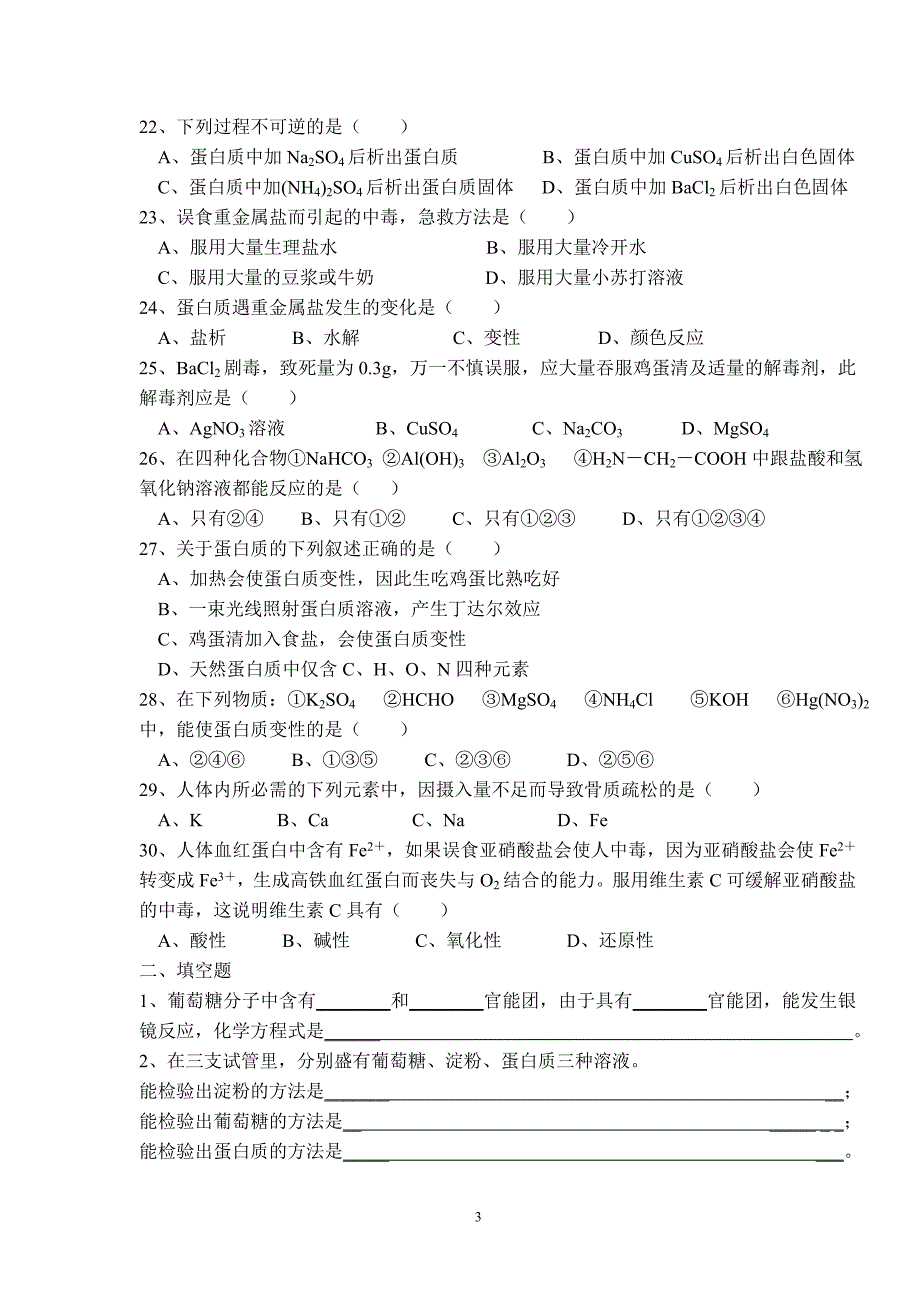 高二化学(选修1) 第一章关注营养平衡.doc_第3页