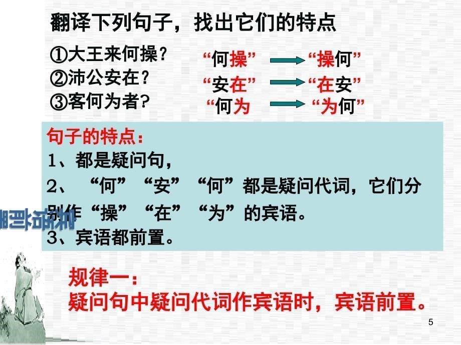 高考文言特殊句式(倒装句)课件_第5页