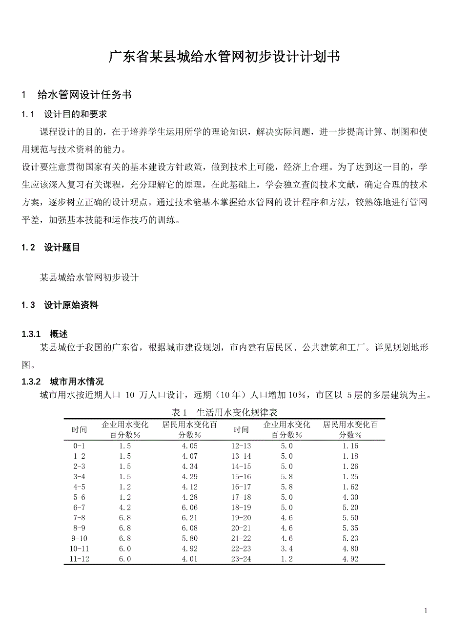 广东省某县城给水管网初步设计计划书_第1页