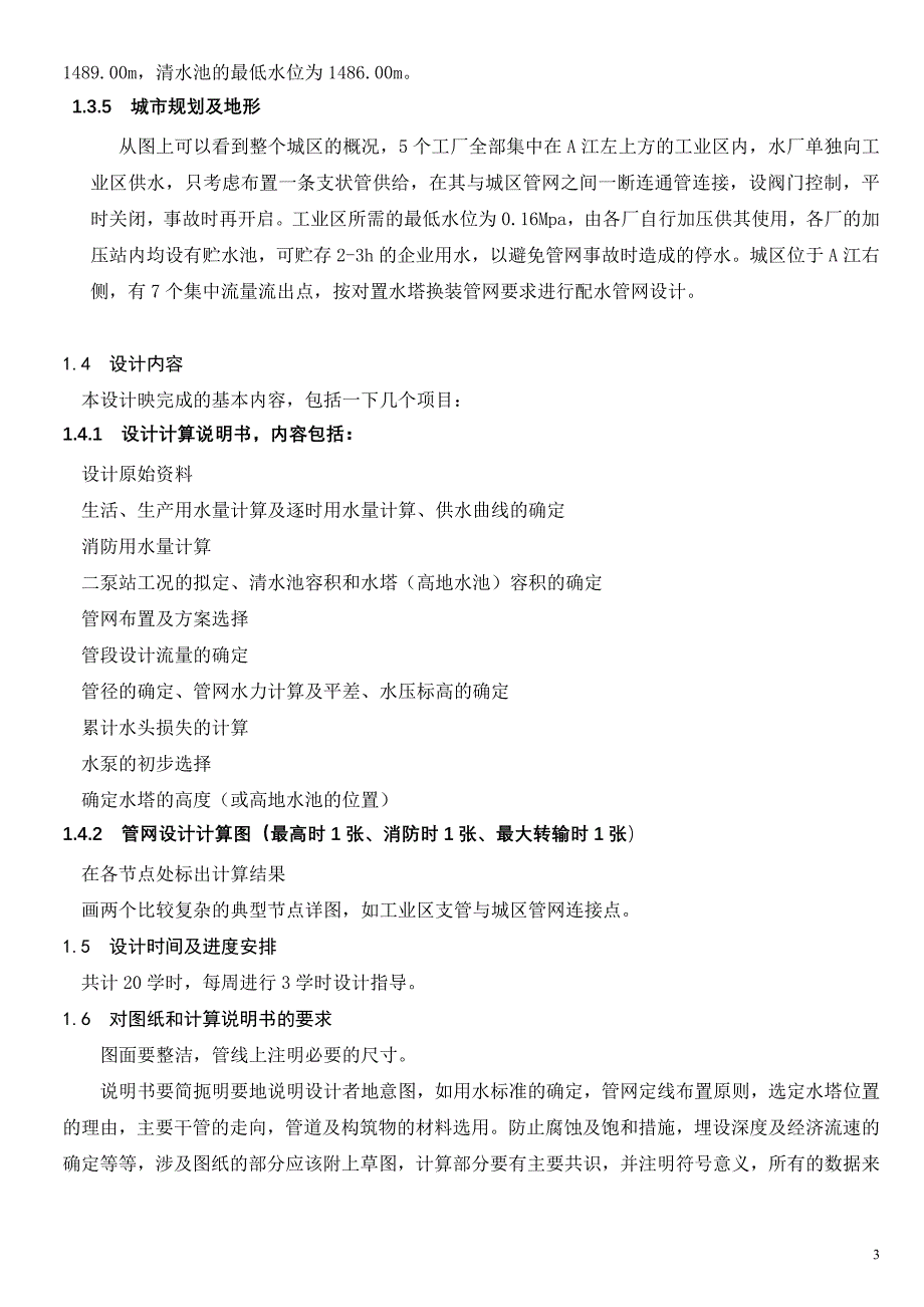 广东省某县城给水管网初步设计计划书_第3页