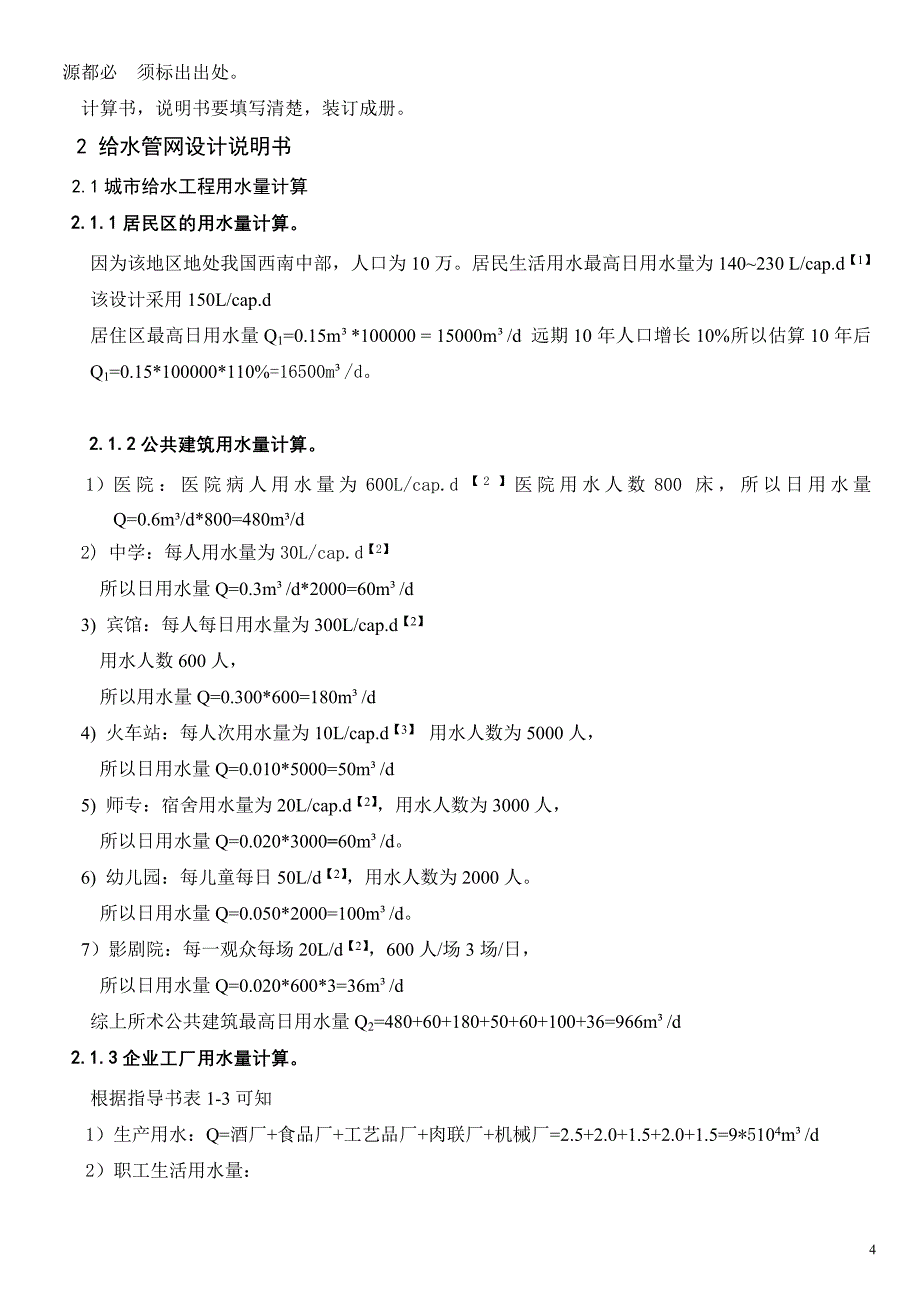 广东省某县城给水管网初步设计计划书_第4页