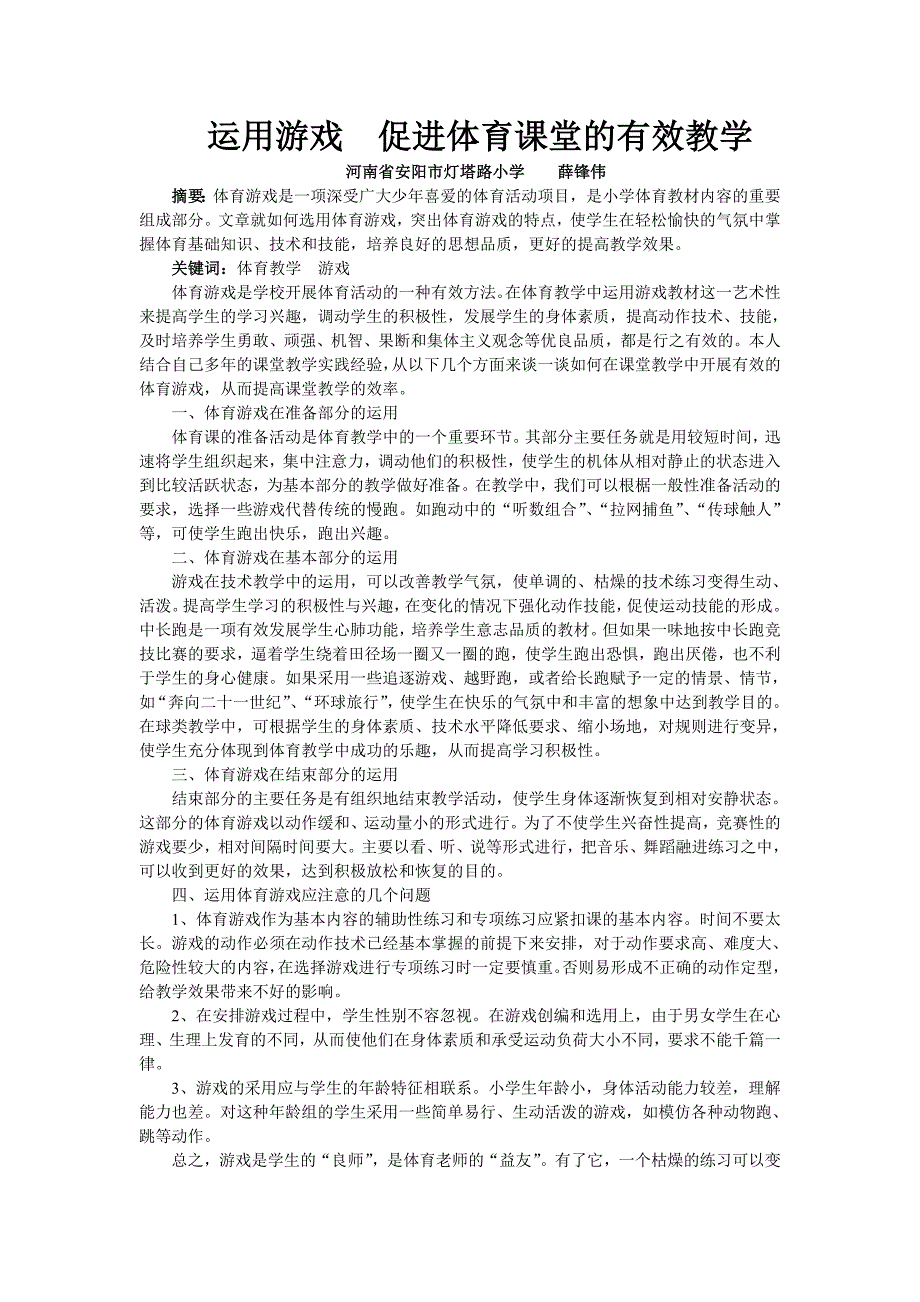 运用游戏　促进体育课堂的有效教学_第1页