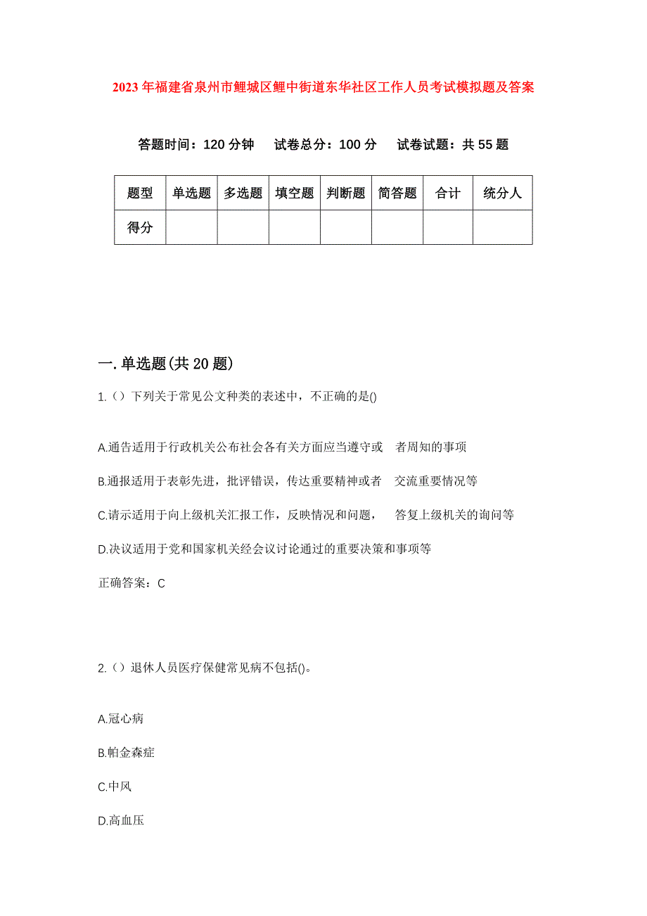 2023年福建省泉州市鲤城区鲤中街道东华社区工作人员考试模拟题及答案_第1页