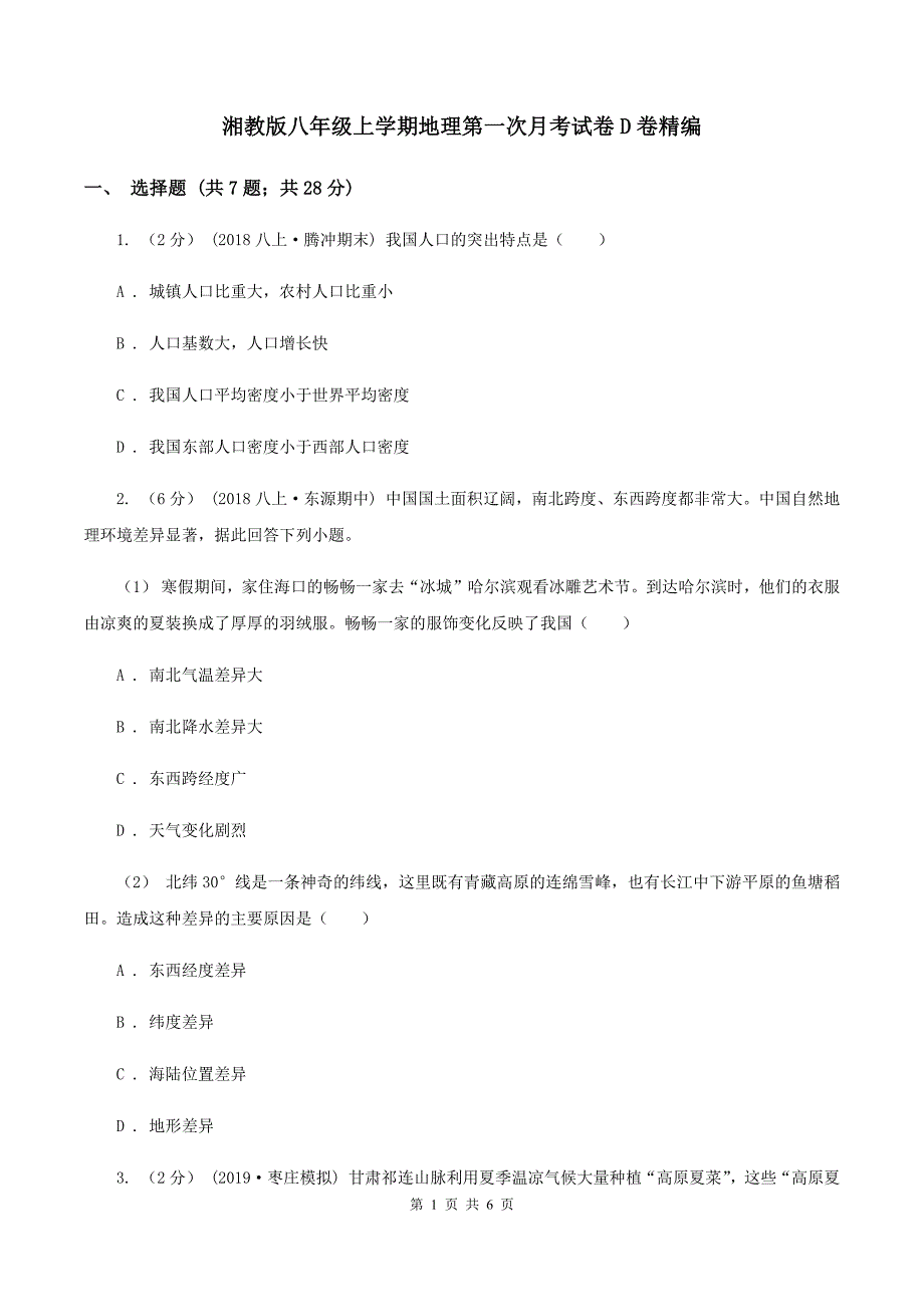 湘教版八年级上学期地理第一次月考试卷D卷精编_第1页