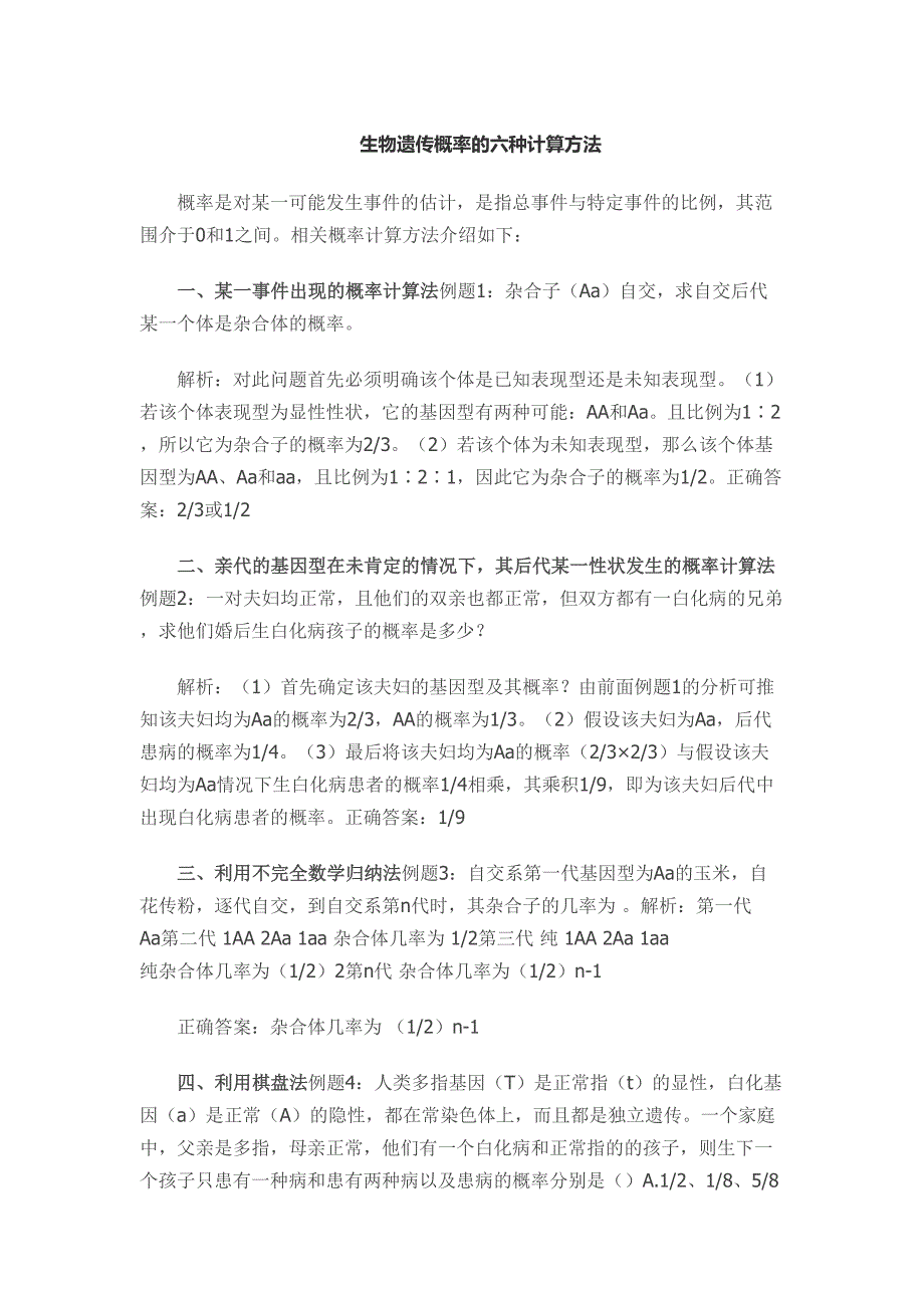 生物遗传概率的六种计算方法_第1页