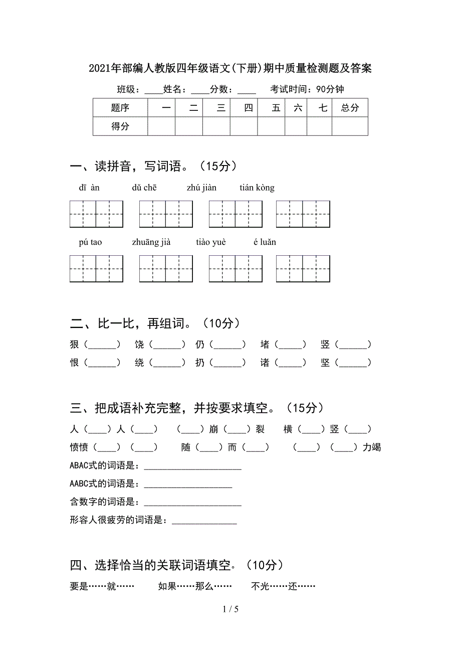 2021年部编人教版四年级语文(下册)期中质量检测题及答案.doc_第1页