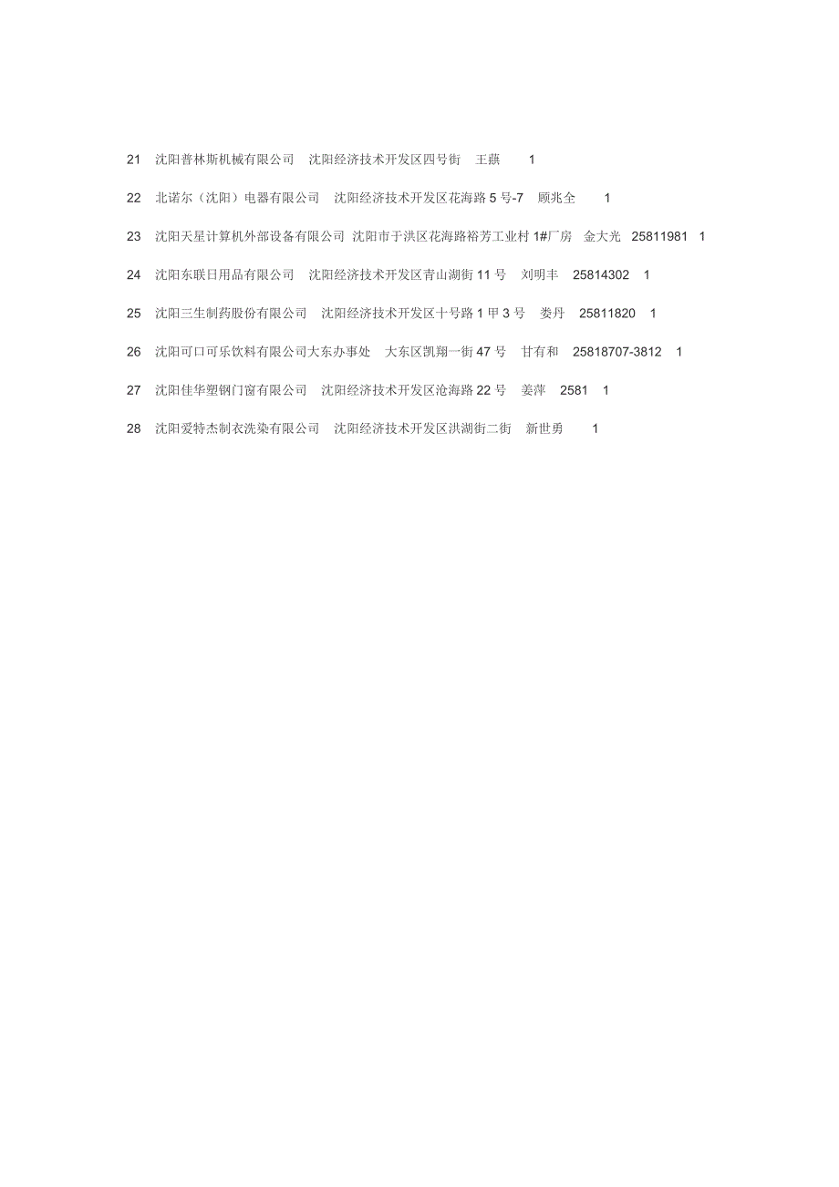 沈阳经济重点技术开发区企业汇总_第2页