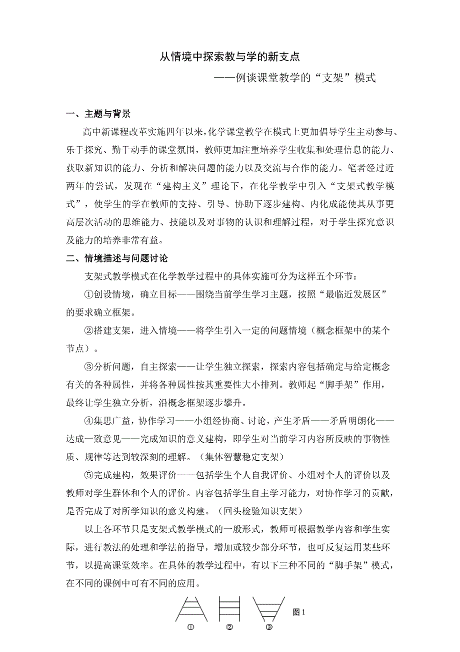 从情境中探索教与学的新支点_第1页