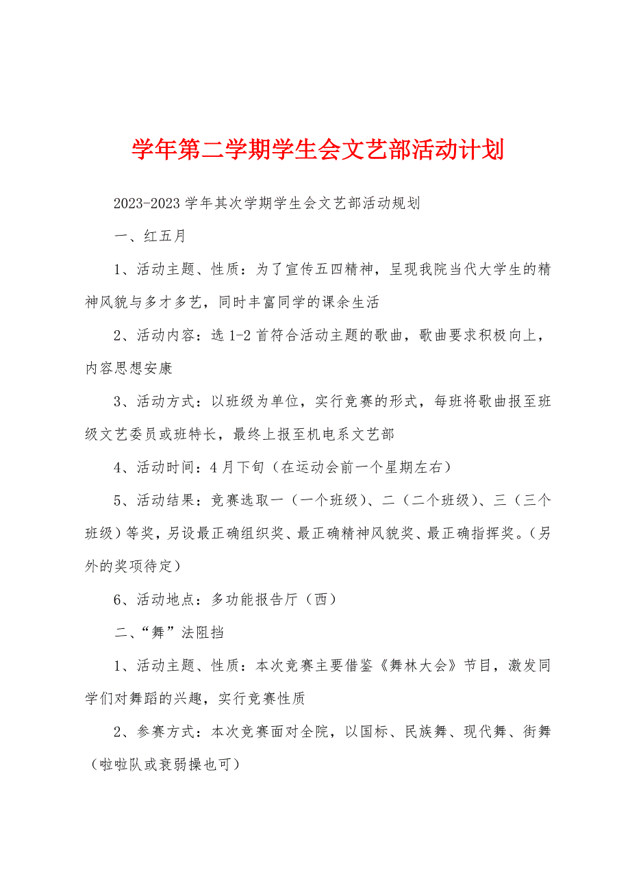 学年第二学期学生会文艺部活动计划.docx_第1页