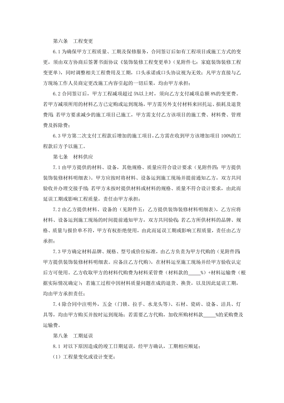 成都市家庭装饰装修工程施工合同1_第5页