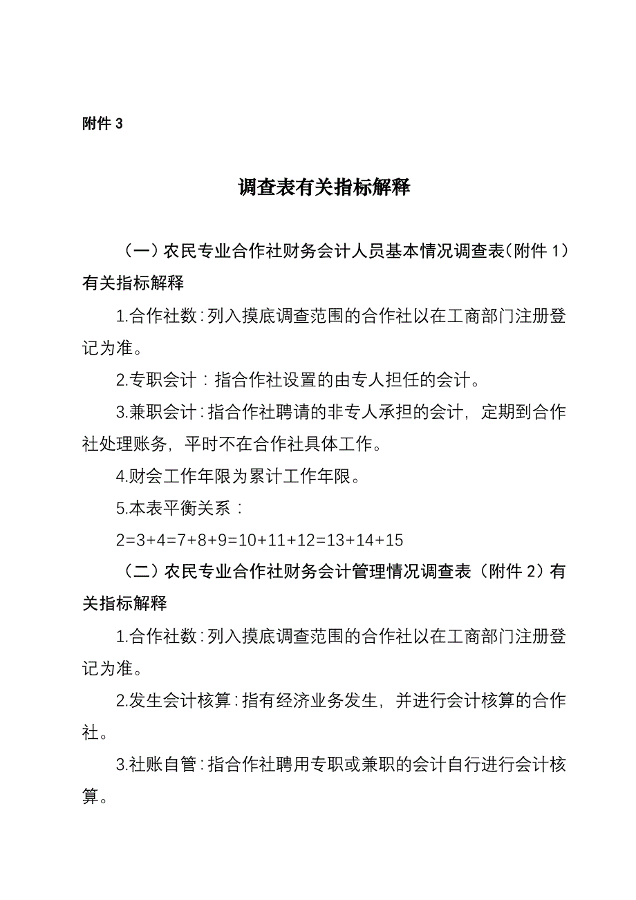 农民专业合作社财务会计人员基本情况调查表.doc_第4页