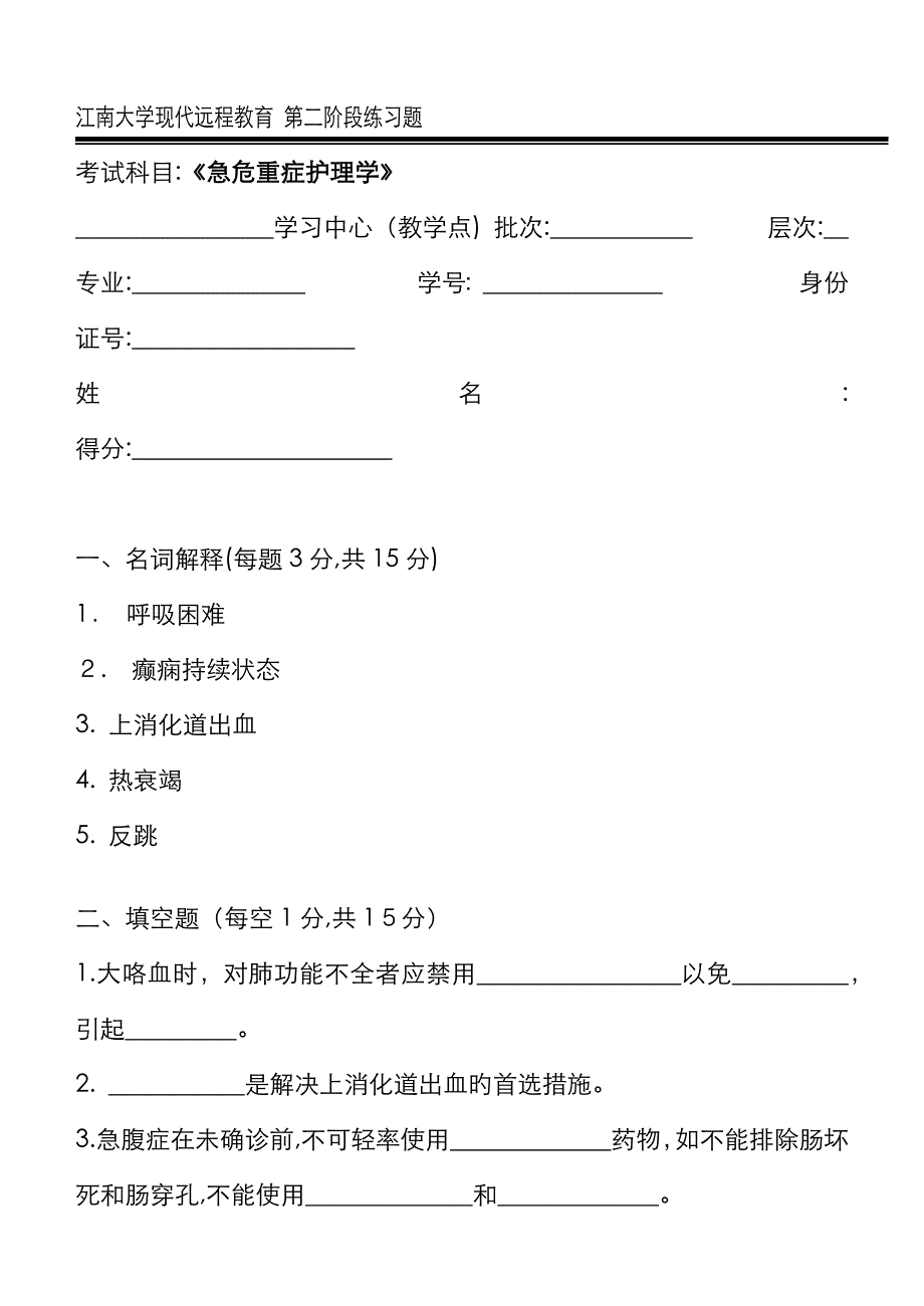 急危重症护理学第2阶段练习题_第1页