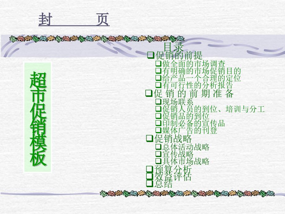 超市促销模PPT课件_第1页