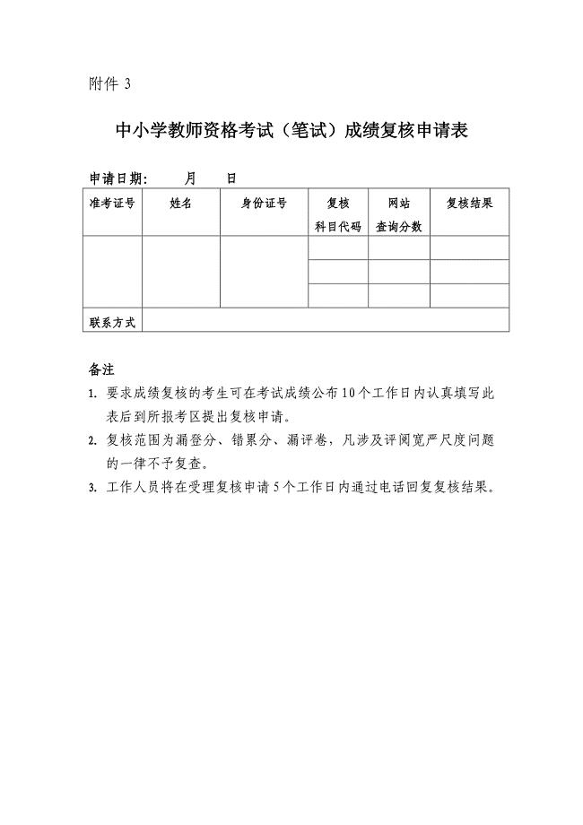 黑龙江省中小学教师资格考试（笔试）成绩复核申请表