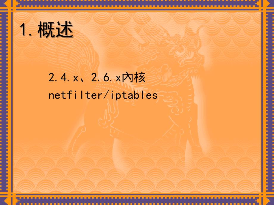 2小时玩转iptables企业版_第3页