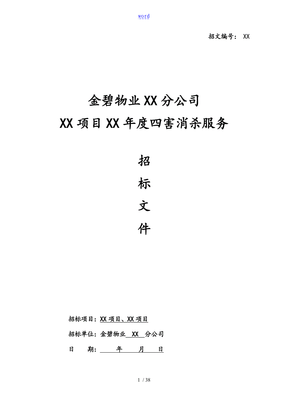 例范本07某某公司管理系统四害消杀招标文件全资料例范本_第1页