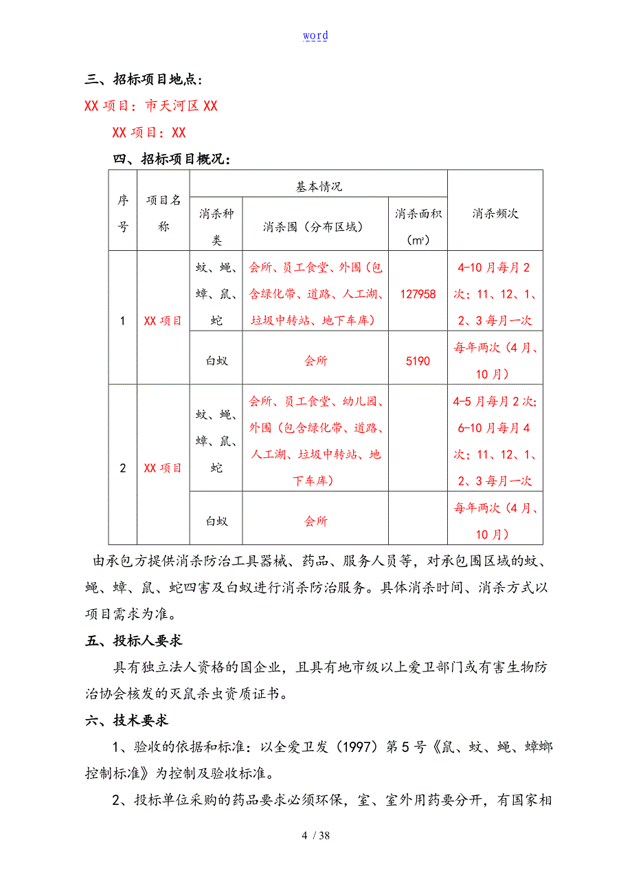 例范本07某某公司管理系统四害消杀招标文件全资料例范本_第4页