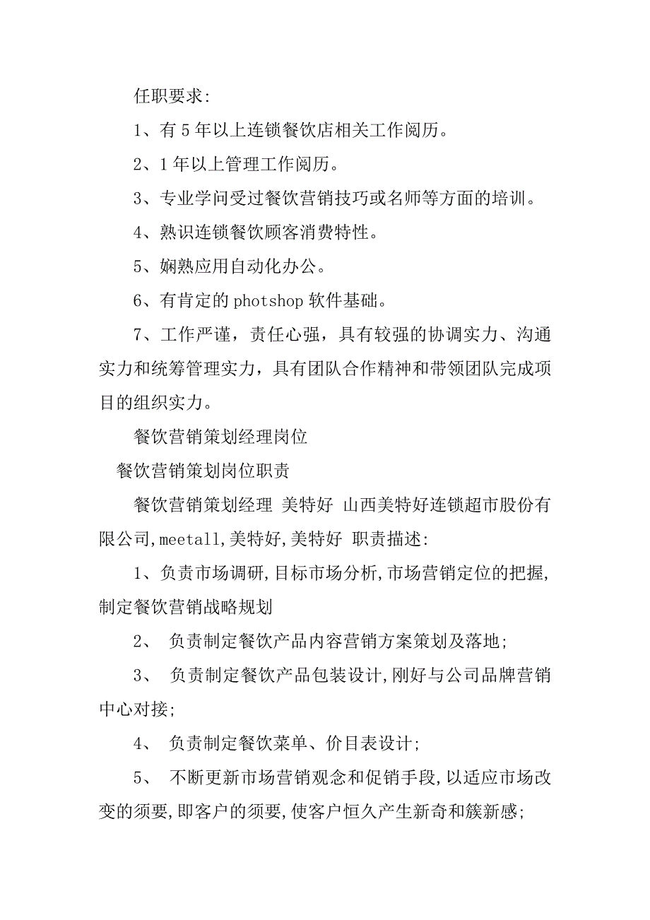 2023年餐饮营销策划岗位职责4篇_第3页