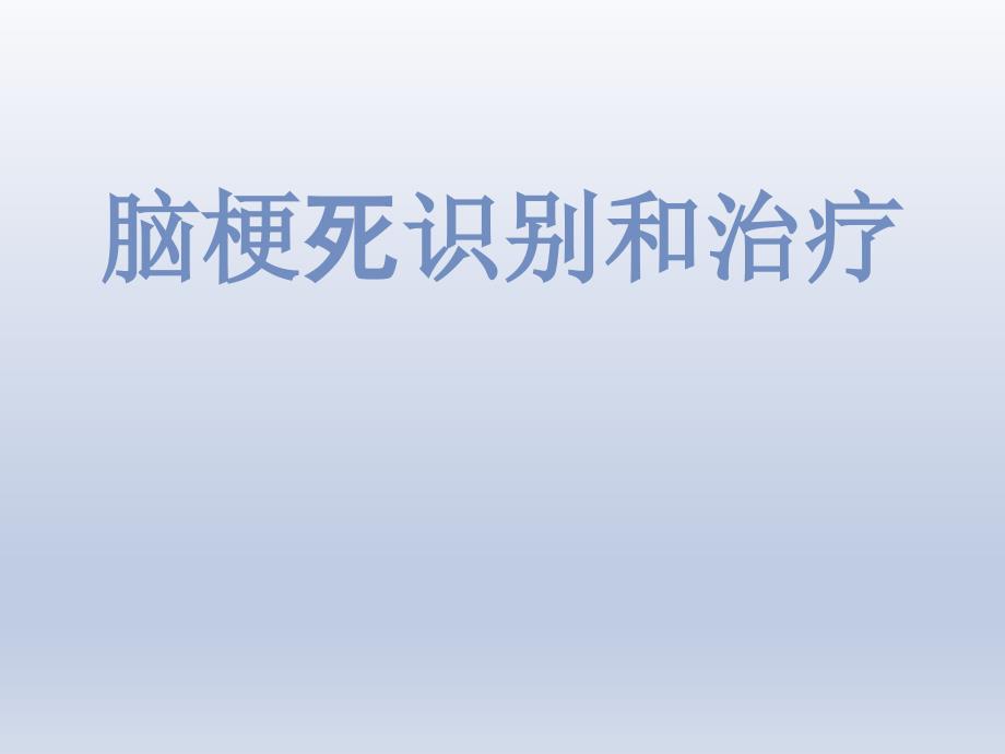 脑梗死识别和治疗PPT课件_第1页