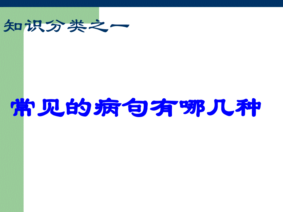 5304常见的病句有哪几种_第1页