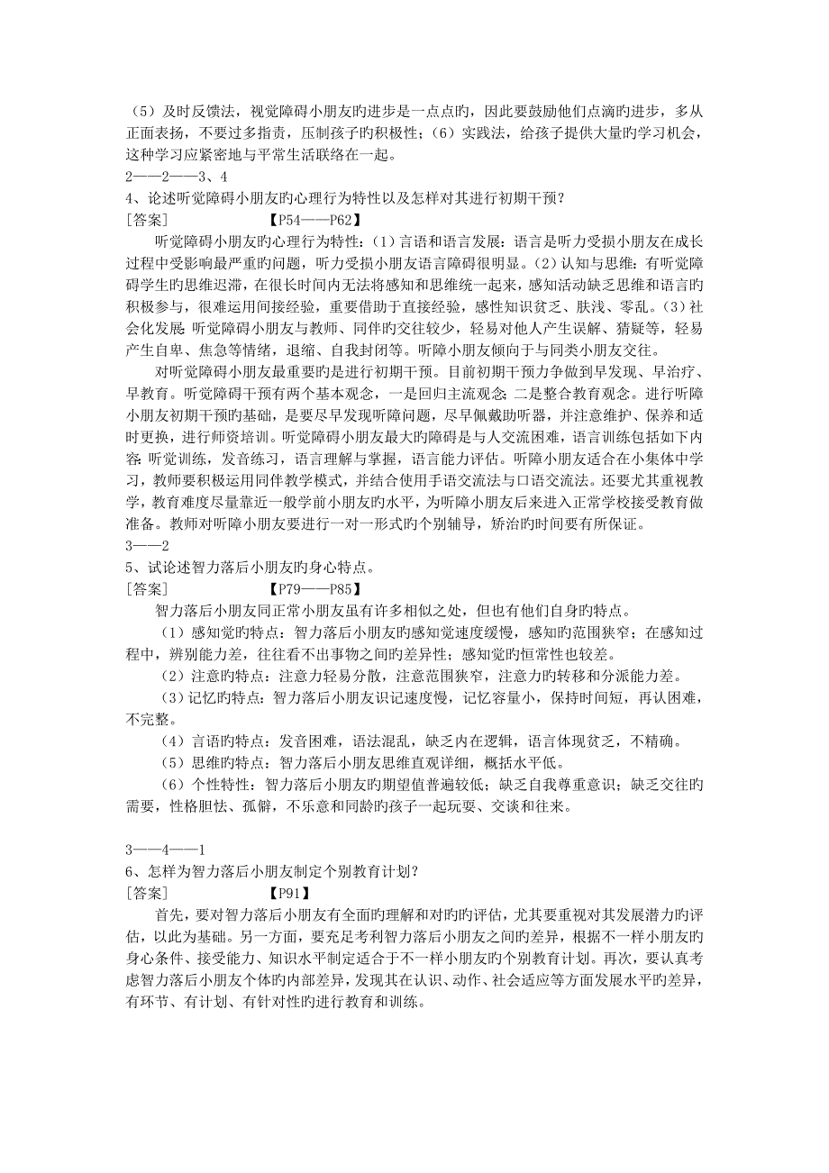 2023年学前特殊教育自考论述题含答案_第2页