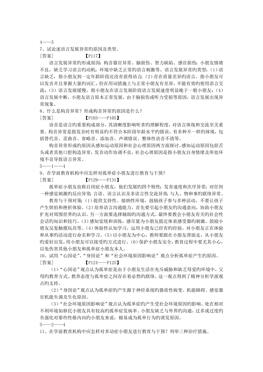 2023年学前特殊教育自考论述题含答案_第3页