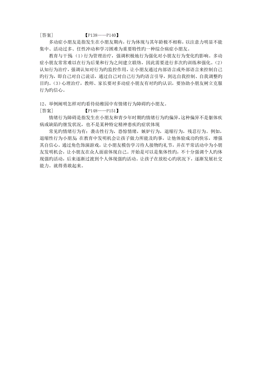 2023年学前特殊教育自考论述题含答案_第4页