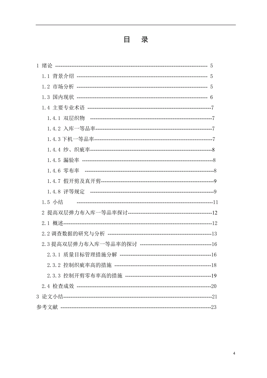 【纺织工程专业毕业论文】提高双层弹力布入库一等品率的探讨_第4页