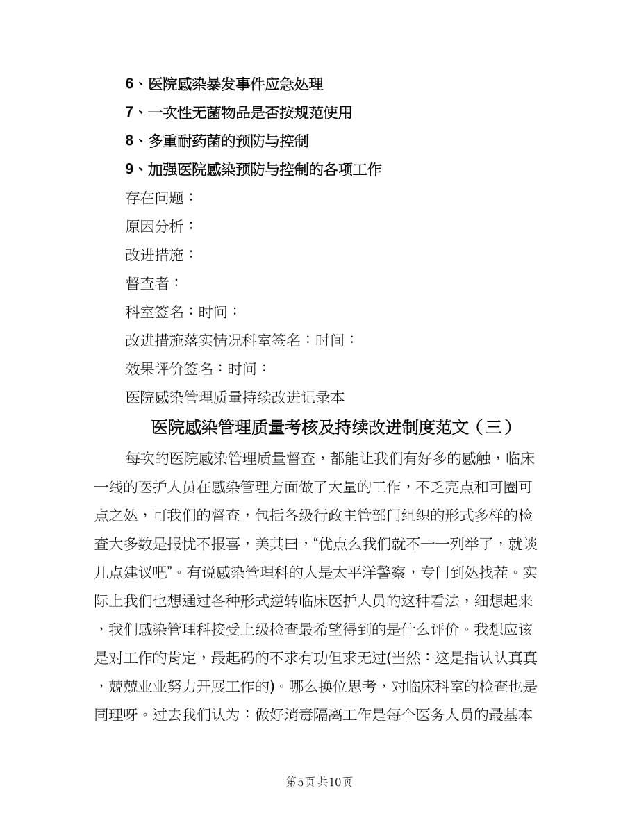 医院感染管理质量考核及持续改进制度范文（四篇）.doc_第5页