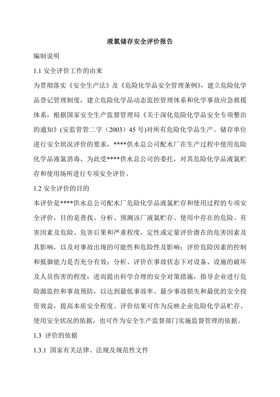 液氯储存安全评价报告_第1页