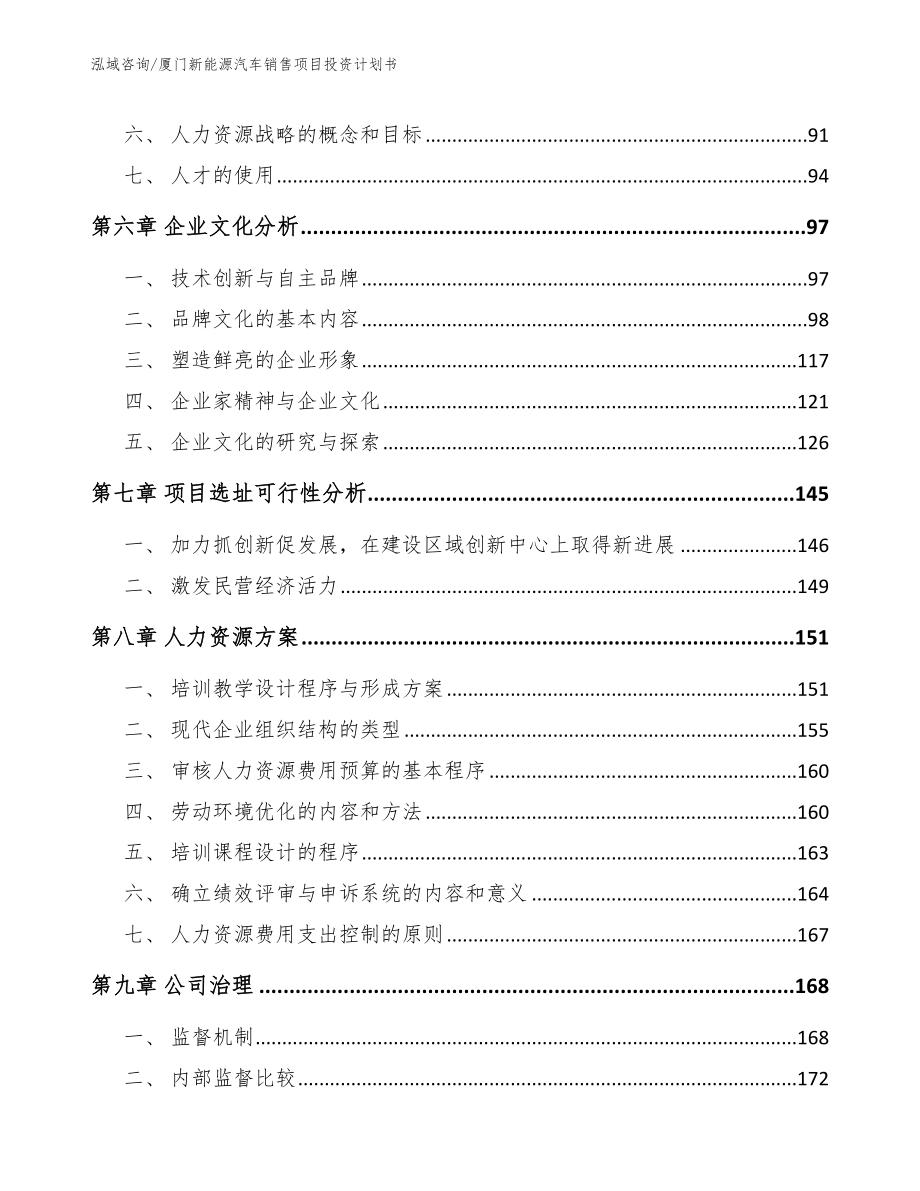 厦门新能源汽车销售项目投资计划书_范文_第4页