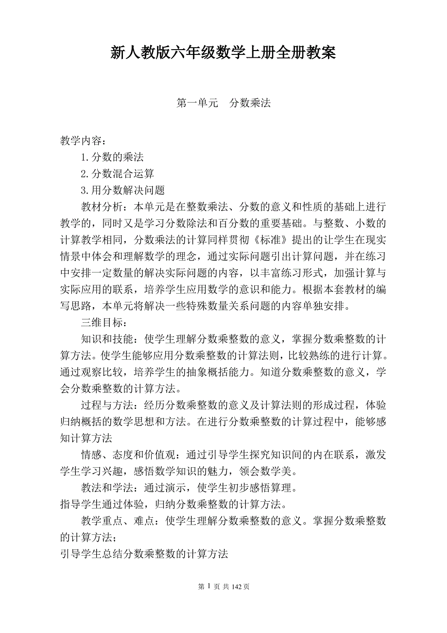 最新人教版六年级数学上册《全册》全套教案_第1页