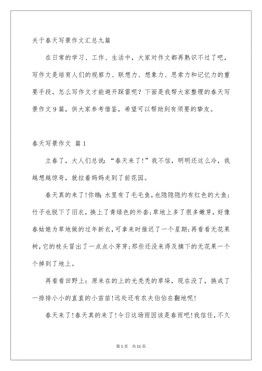 关于春天写景作文汇总九篇_第1页