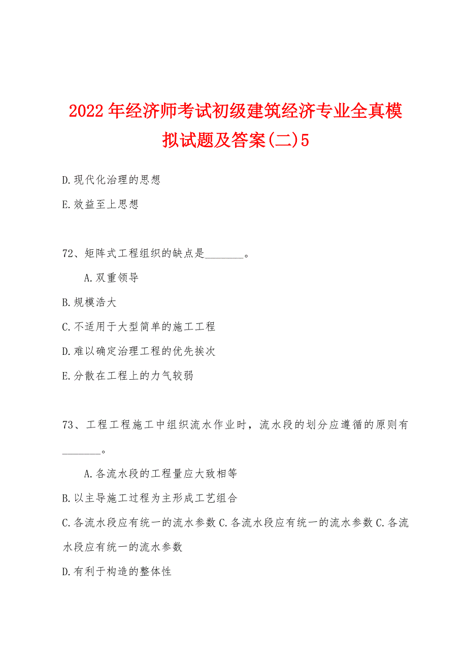 2022年经济师考试初级建筑经济专业全真模拟试题及答案(二)5.docx_第1页