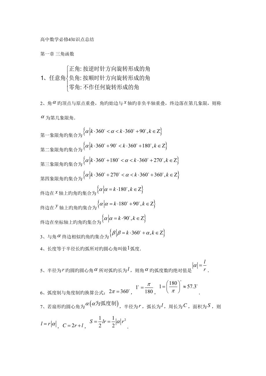 2023年最新版高中数学必修知识点总结.doc_第1页