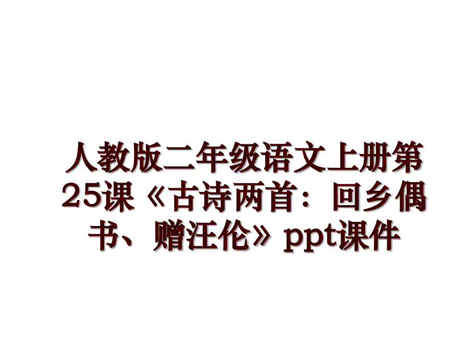 人教版二年级语文上册第25课《古诗两首：回乡偶书、赠汪伦》ppt课件_第1页