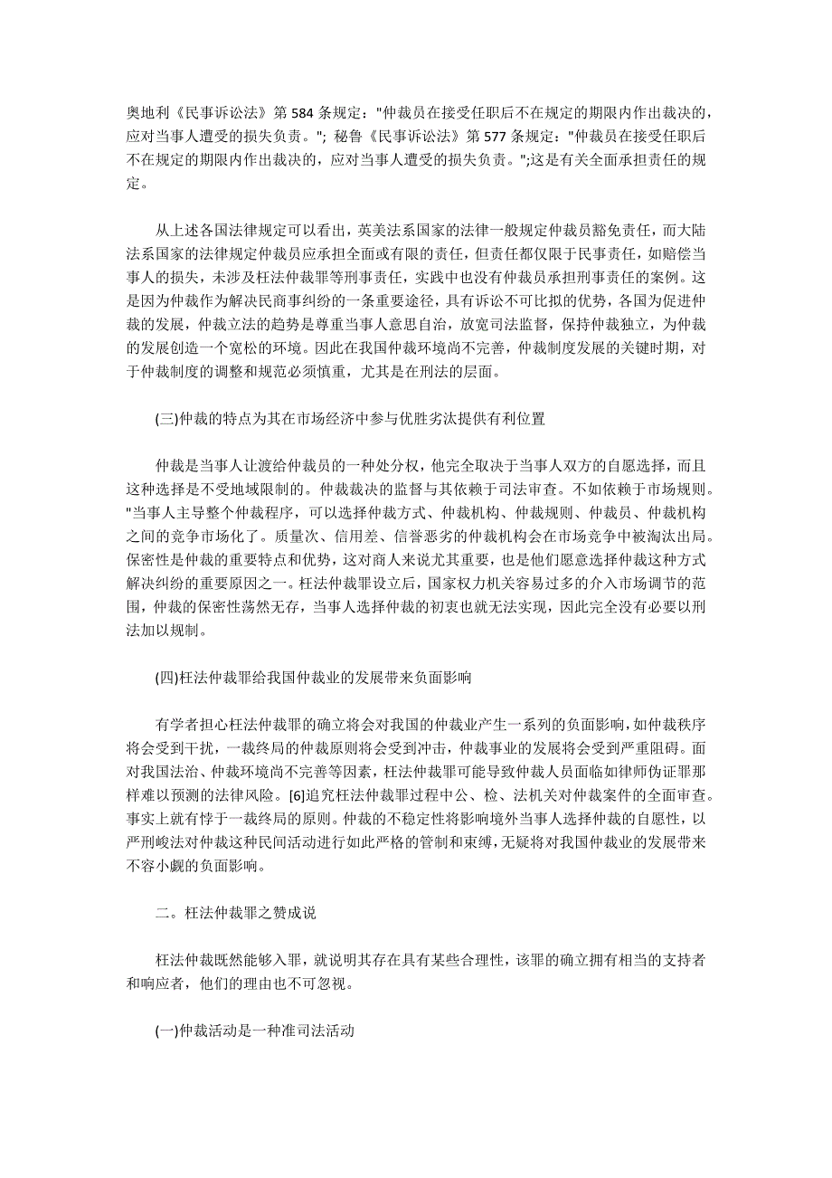 对仲裁员刑事责任制度的思考_第3页