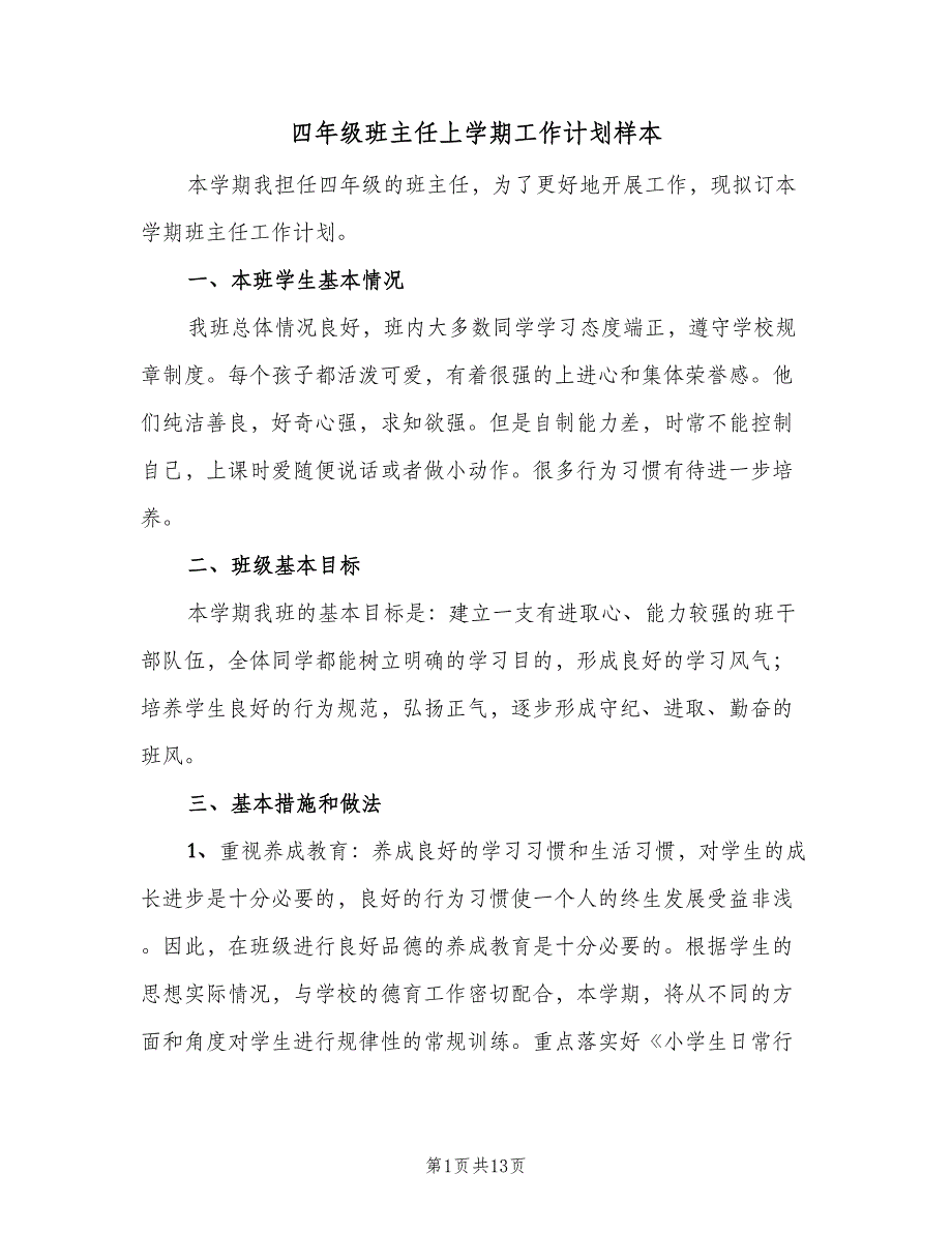 四年级班主任上学期工作计划样本（4篇）_第1页