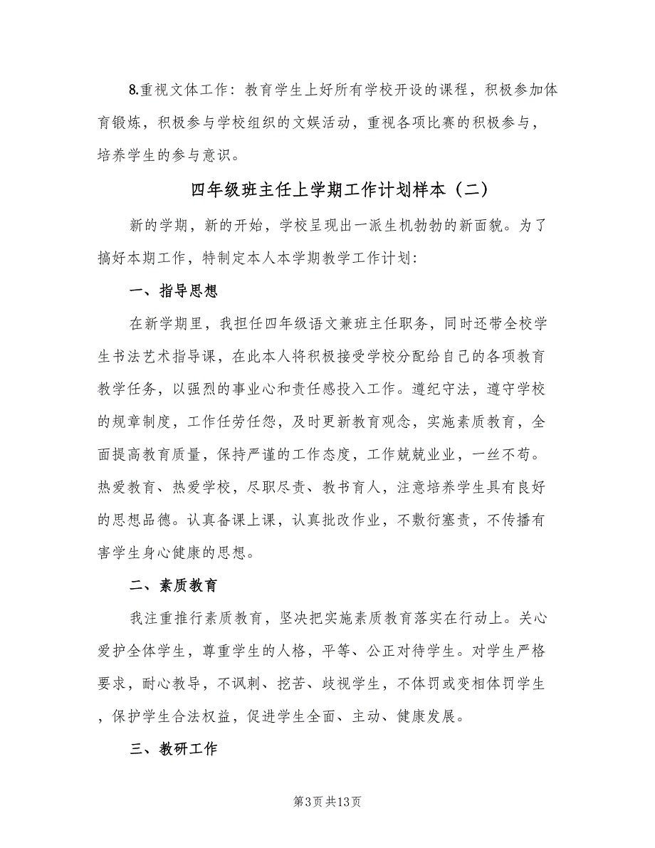 四年级班主任上学期工作计划样本（4篇）_第3页