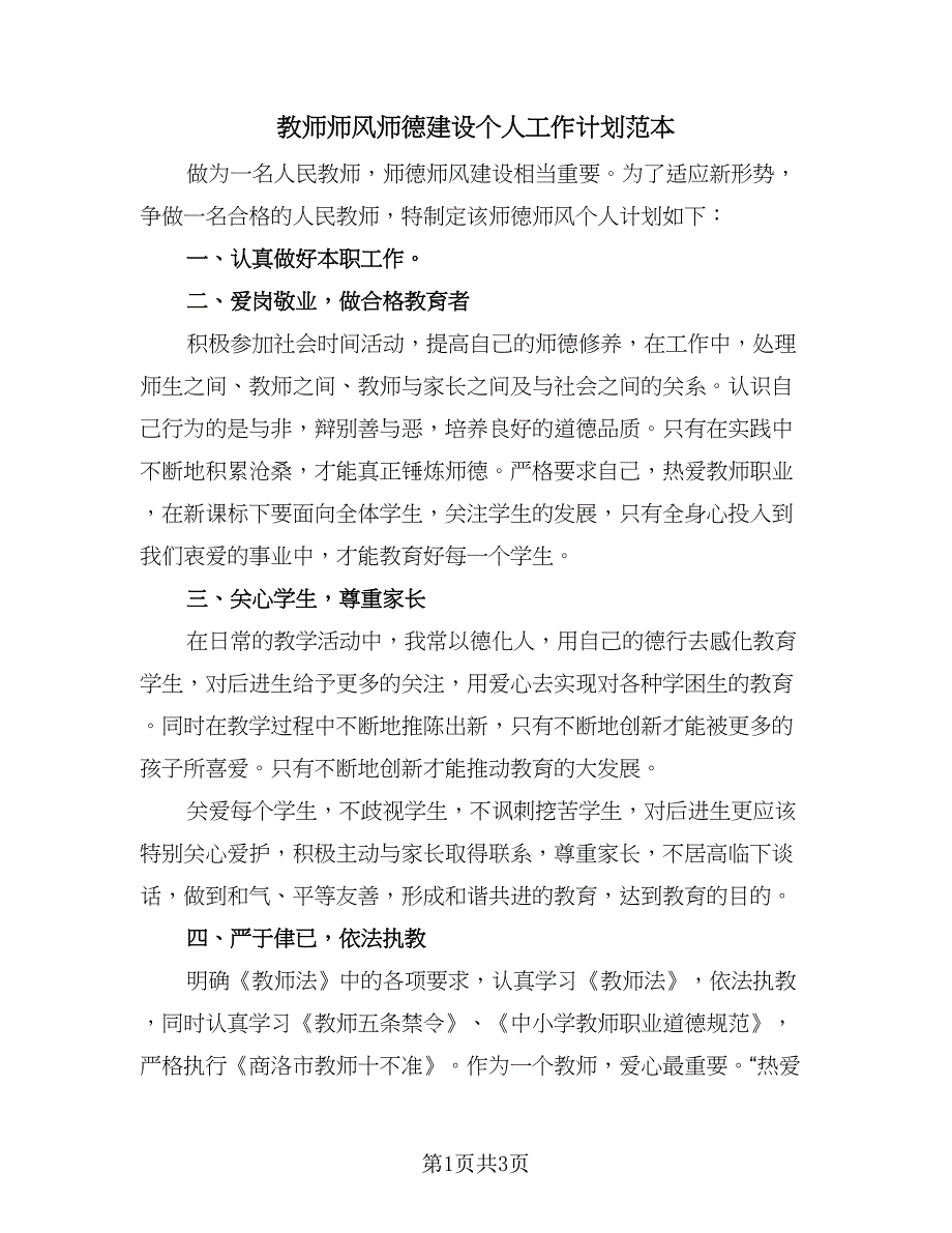 教师师风师德建设个人工作计划范本（2篇）.doc_第1页