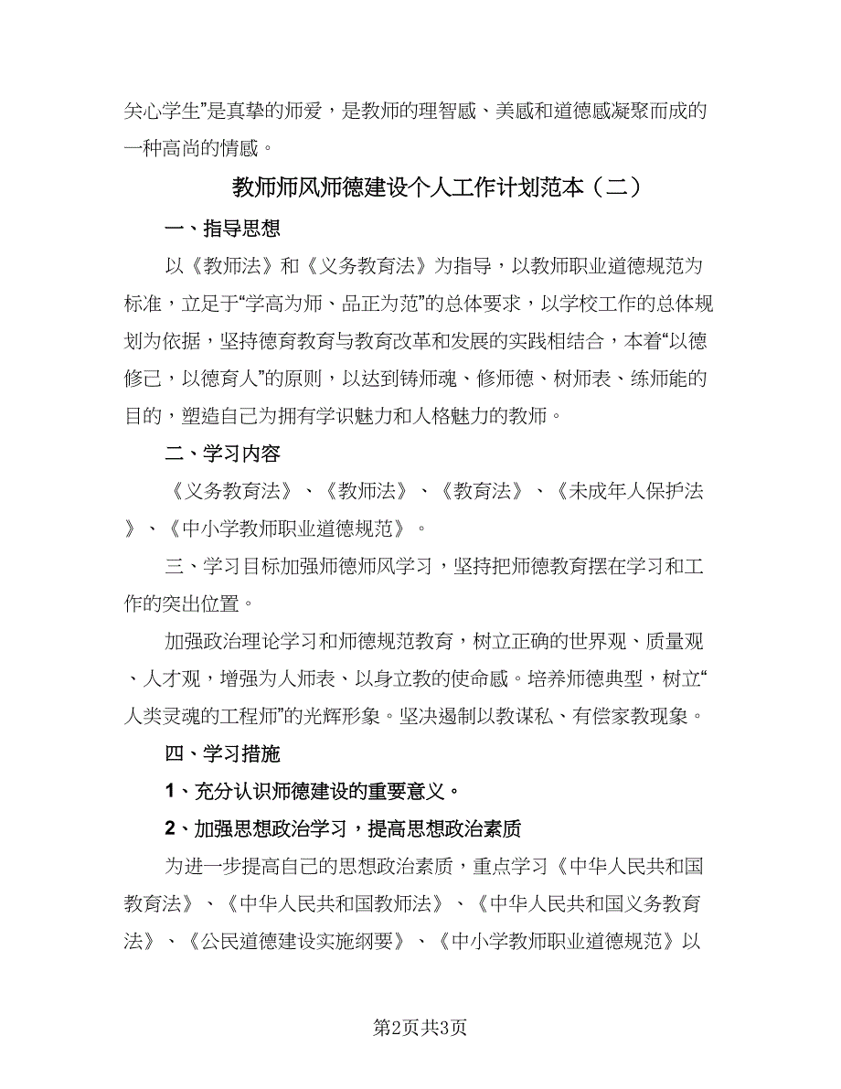 教师师风师德建设个人工作计划范本（2篇）.doc_第2页