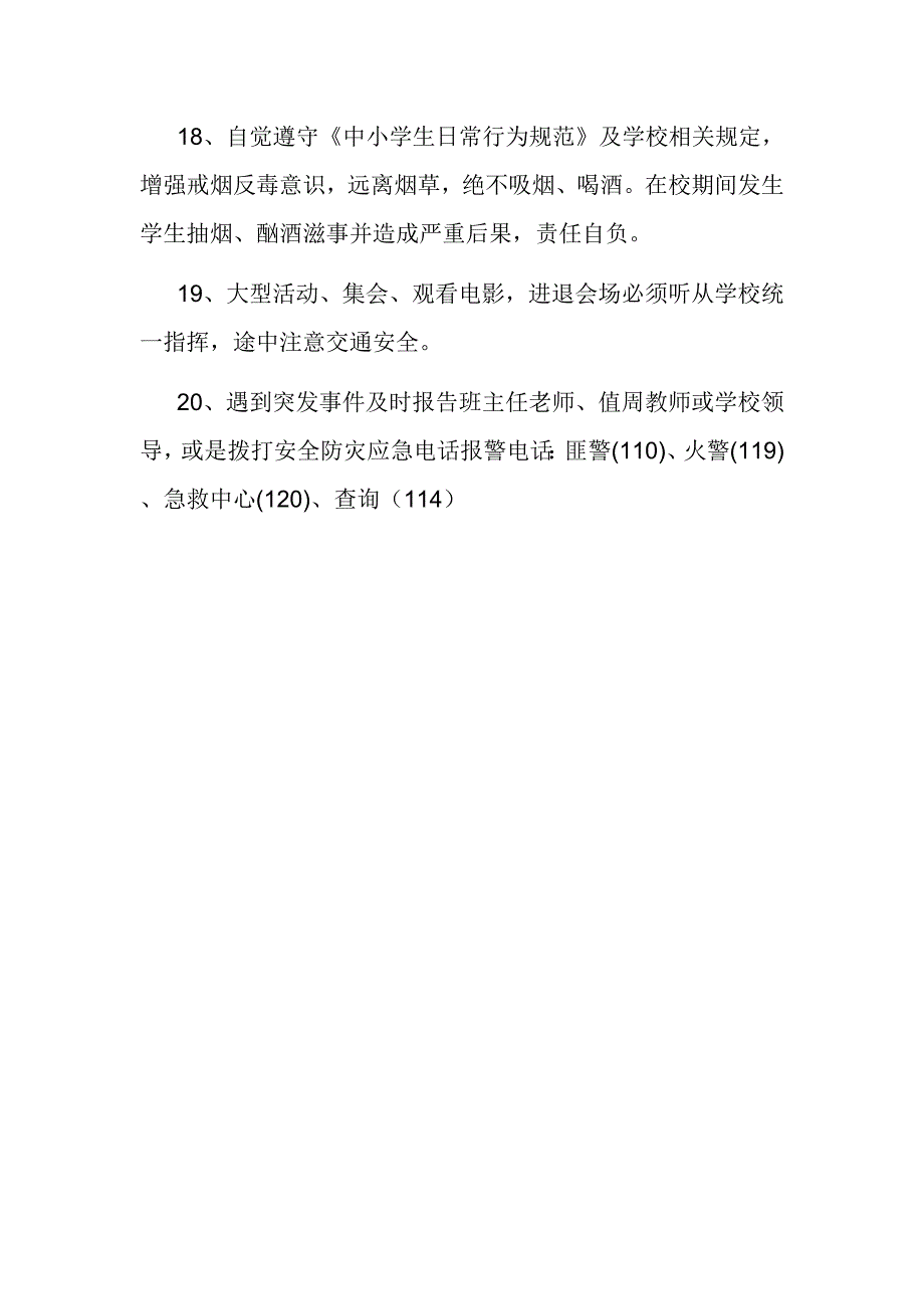 学生在校安全须知_第4页