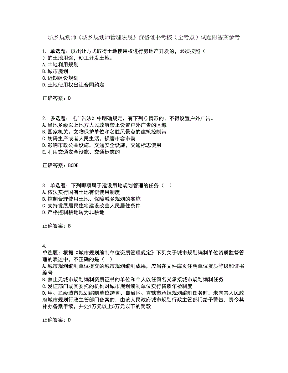 城乡规划师《城乡规划师管理法规》资格证书考核（全考点）试题附答案参考48_第1页