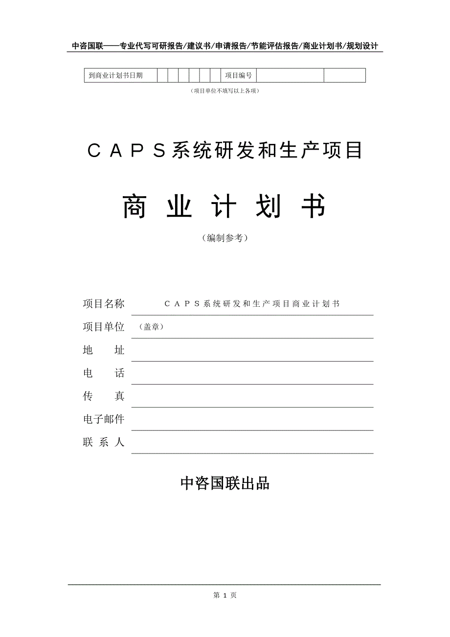 ＣＡＰＳ系统研发和生产项目商业计划书写作模板_第2页