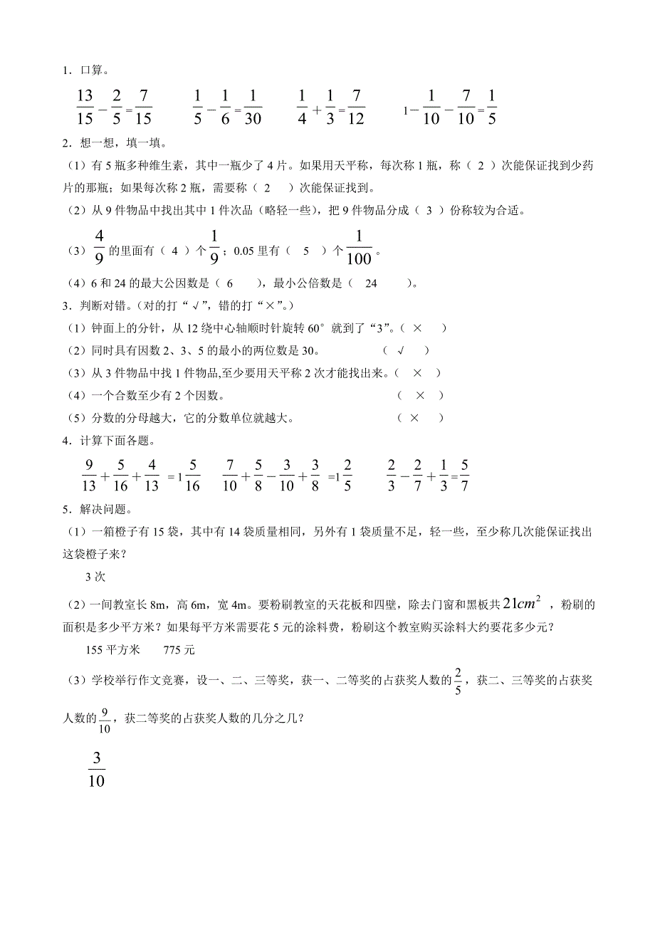 数学：第七单元数学广角单元练习题(人教版五年级下)_第2页