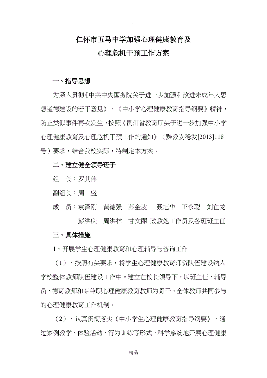 心理健康教育及心理危机干预工作方案_第1页